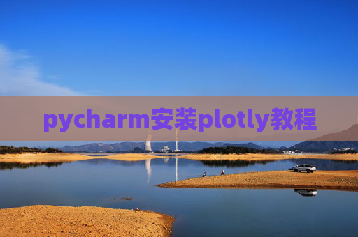 pycharm安装plotly教程 pycharm安装plotly教程