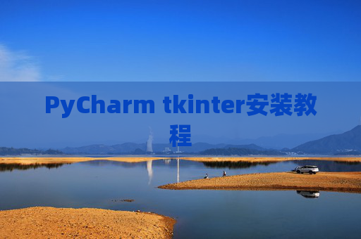 PyCharm tkinter安装教程