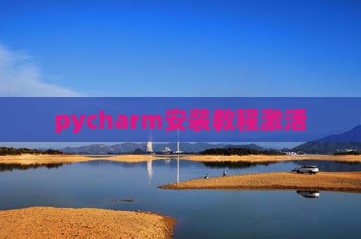pycharm安装教程激活