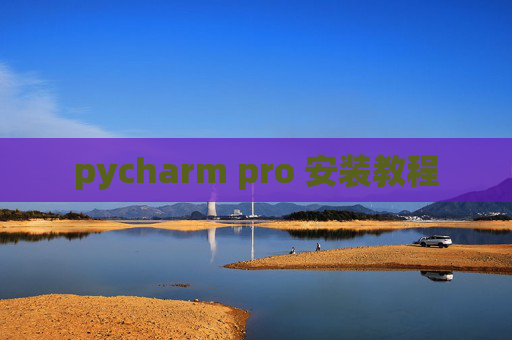 pycharm pro 安装教程